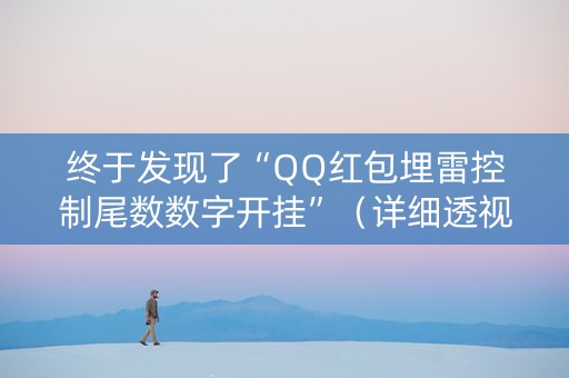 终于发现了“QQ红包埋雷控制尾数数字开挂”（详细透视教程）-哔哩哔哩