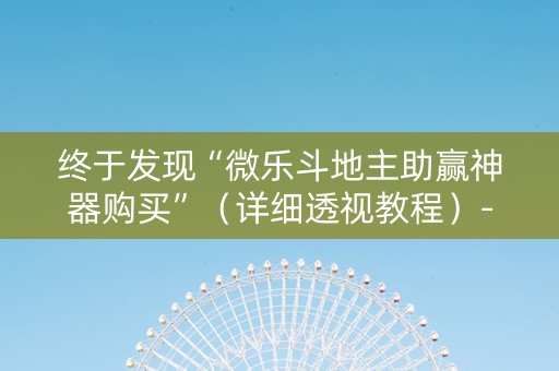 终于发现“微乐斗地主助赢神器购买”（详细透视教程）-哔哩哔哩