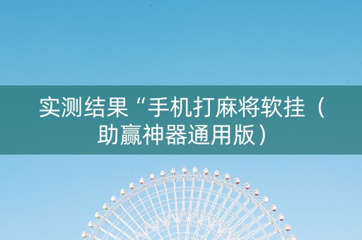 实测结果“手机打麻将软挂（助赢神器通用版）