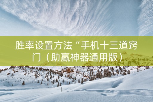 胜率设置方法“手机十三道窍门（助赢神器通用版）