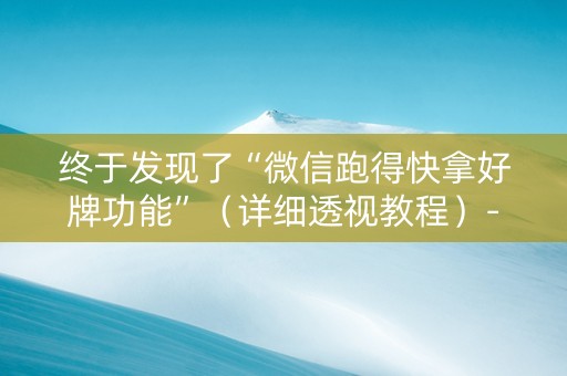 终于发现了“微信跑得快拿好牌功能”（详细透视教程）-哔哩哔哩