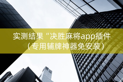 实测结果“决胜麻将app插件（专用辅牌神器免安装）