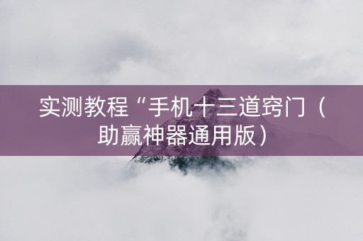 实测教程“手机十三道窍门（助赢神器通用版）