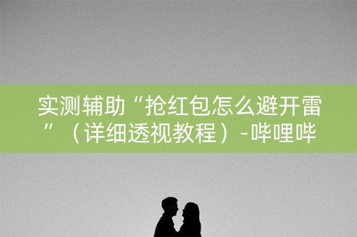 实测辅助“抢红包怎么避开雷”（详细透视教程）-哔哩哔哩