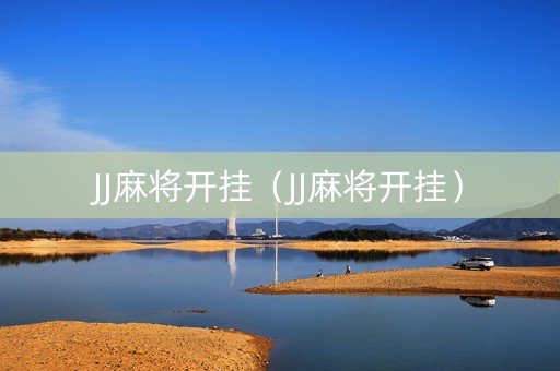 JJ麻将开挂（JJ麻将开挂）