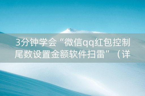 3分钟学会“微信qq红包控制尾数设置金额软件扫雷”（详细透视教程）-哔哩哔哩