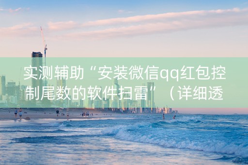 实测辅助“安装微信qq红包控制尾数的软件扫雷”（详细透视教程）-哔哩哔哩
