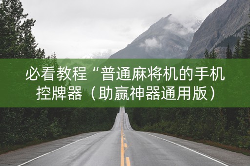 必看教程“普通麻将机的手机控牌器（助赢神器通用版）