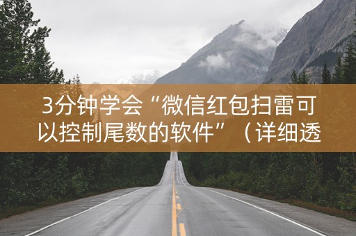 3分钟学会“微信红包扫雷可以控制尾数的软件”（详细透视教程）-哔哩哔哩