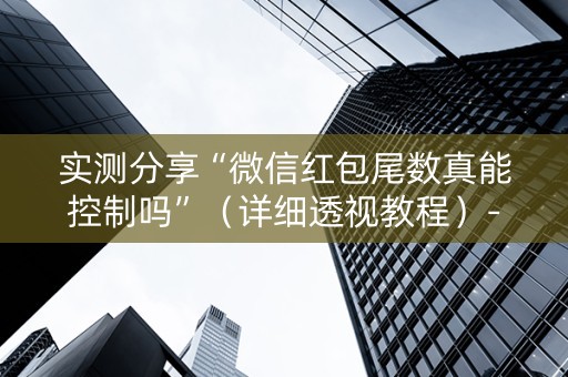 实测分享“微信红包尾数真能控制吗”（详细透视教程）-哔哩哔哩