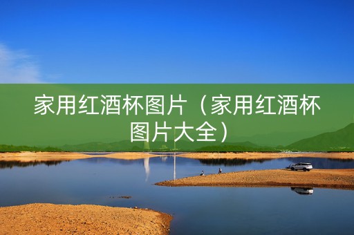 家用红酒杯图片（家用红酒杯图片大全）