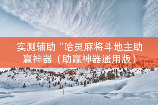 实测辅助“哈灵麻将斗地主助赢神器（助赢神器通用版）