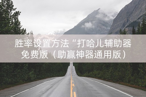 胜率设置方法“打哈儿辅助器免费版（助赢神器通用版）