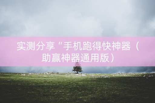 实测分享“手机跑得快神器（助赢神器通用版）