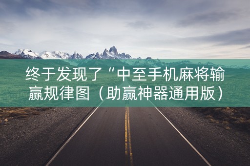 终于发现了“中至手机麻将输赢规律图（助赢神器通用版）