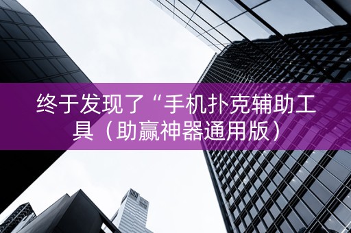 终于发现了“手机扑克辅助工具（助赢神器通用版）