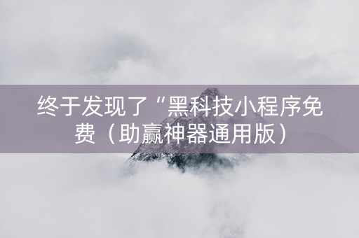 终于发现了“黑科技小程序免费（助赢神器通用版）