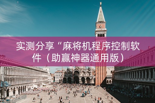 实测分享“麻将机程序控制软件（助赢神器通用版）