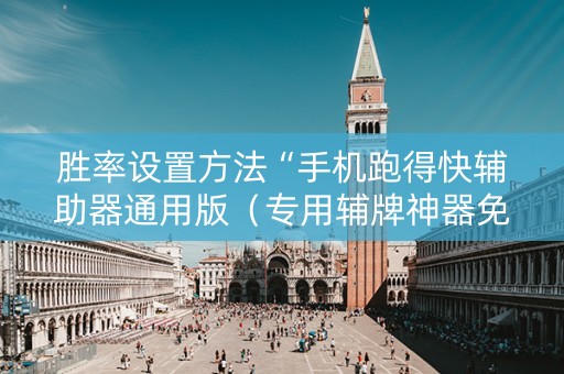 胜率设置方法“手机跑得快辅助器通用版（专用辅牌神器免安装）