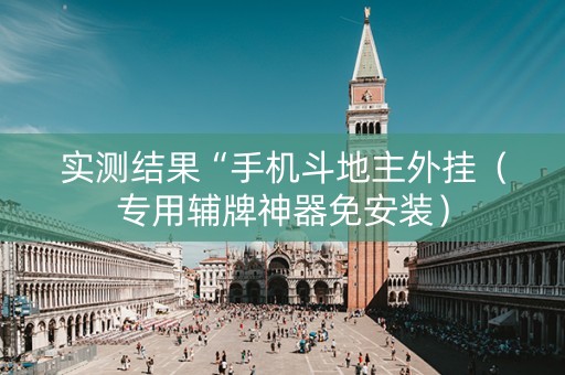 实测结果“手机斗地主外挂（专用辅牌神器免安装）