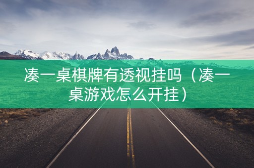 凑一桌棋牌有透视挂吗（凑一桌游戏怎么开挂）