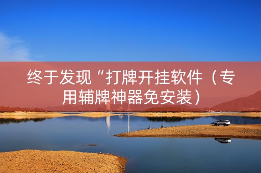 终于发现“打牌开挂软件（专用辅牌神器免安装）