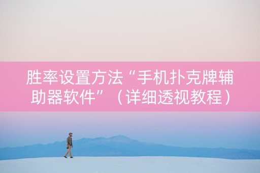 胜率设置方法“手机扑克牌辅助器软件”（详细透视教程）-哔哩哔哩