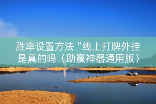 胜率设置方法“线上打牌外挂是真的吗（助赢神器通用版）
