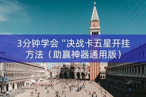 3分钟学会“决战卡五星开挂方法（助赢神器通用版）