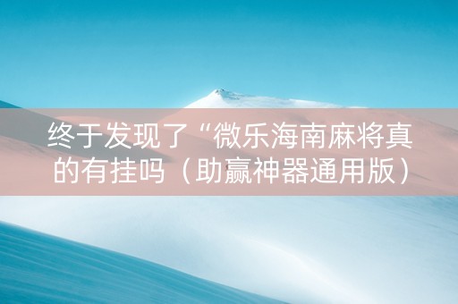 终于发现了“微乐海南麻将真的有挂吗（助赢神器通用版）