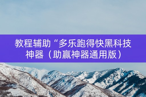 教程辅助“多乐跑得快黑科技神器（助赢神器通用版）