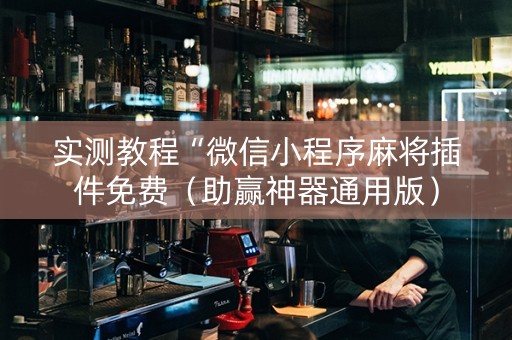 实测教程“微信小程序麻将插件免费（助赢神器通用版）