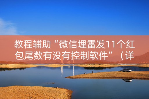 教程辅助“微信埋雷发11个红包尾数有没有控制软件”（详细透视教程）-哔哩哔哩