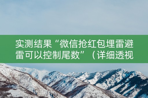 实测结果“微信抢红包埋雷避雷可以控制尾数”（详细透视教程）-哔哩哔哩