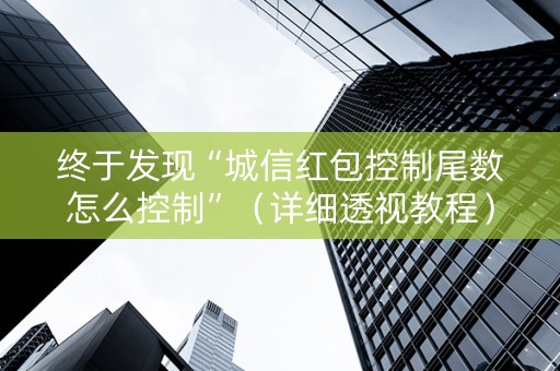 终于发现“城信红包控制尾数怎么控制”（详细透视教程）-哔哩哔哩