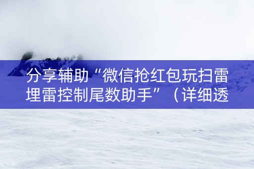 分享辅助“微信抢红包玩扫雷埋雷控制尾数助手”（详细透视教程）-哔哩哔哩
