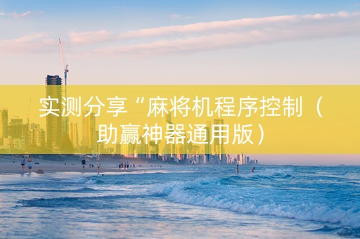 实测分享“麻将机程序控制（助赢神器通用版）