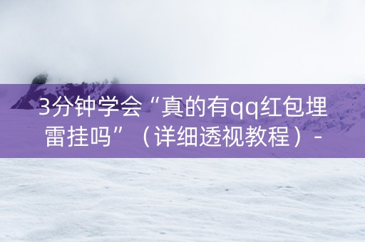 3分钟学会“真的有qq红包埋雷挂吗”（详细透视教程）-哔哩哔哩