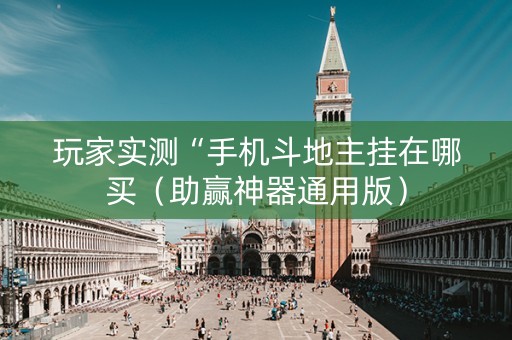 玩家实测“手机斗地主挂在哪买（助赢神器通用版）