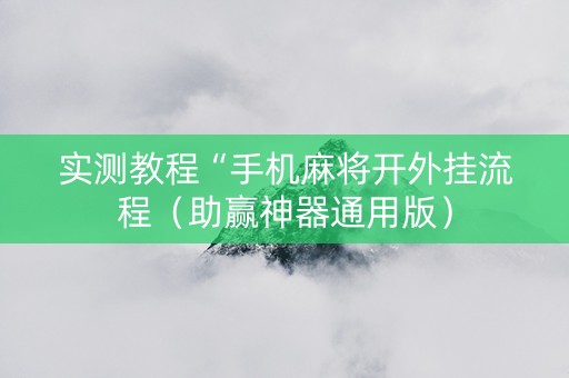 实测教程“手机麻将开外挂流程（助赢神器通用版）