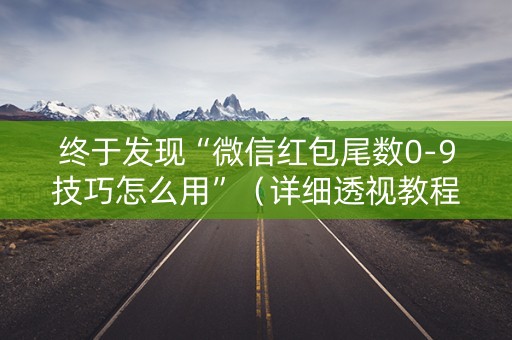 终于发现“微信红包尾数0-9技巧怎么用”（详细透视教程）-哔哩哔哩