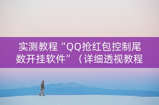 实测教程“QQ抢红包控制尾数开挂软件”（详细透视教程）-哔哩哔哩