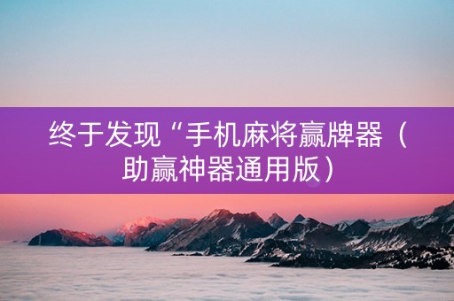 终于发现“手机麻将赢牌器（助赢神器通用版）