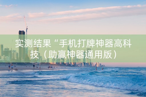 实测结果“手机打牌神器高科技（助赢神器通用版）