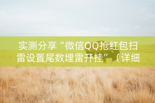 实测分享“微信QQ抢红包扫雷设置尾数埋雷开挂”（详细透视教程）-哔哩哔哩