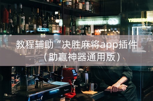 教程辅助“决胜麻将app插件（助赢神器通用版）