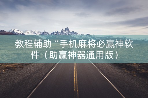 教程辅助“手机麻将必赢神软件（助赢神器通用版）