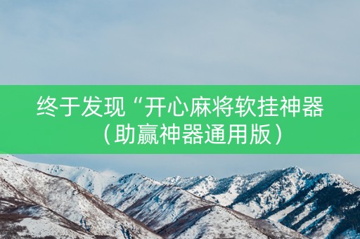 终于发现“开心麻将软挂神器（助赢神器通用版）