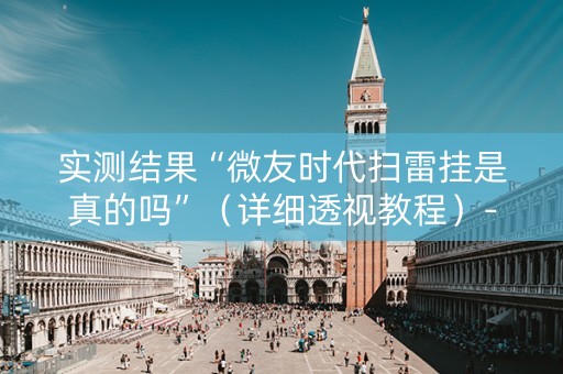 实测结果“微友时代扫雷挂是真的吗”（详细透视教程）-哔哩哔哩