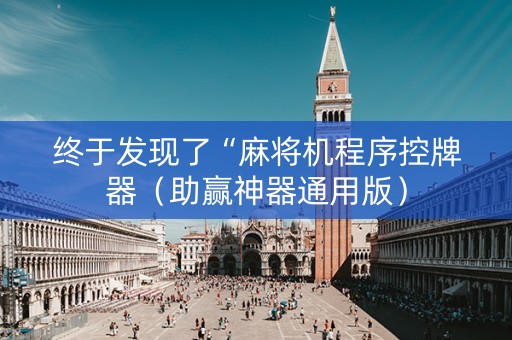 终于发现了“麻将机程序控牌器（助赢神器通用版）